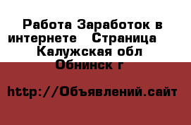 Работа Заработок в интернете - Страница 7 . Калужская обл.,Обнинск г.